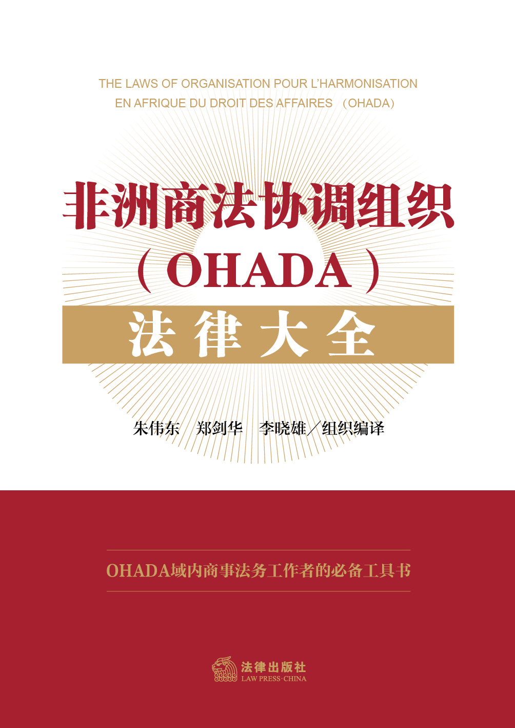 非洲商法协调组织(OHADA)法律大全