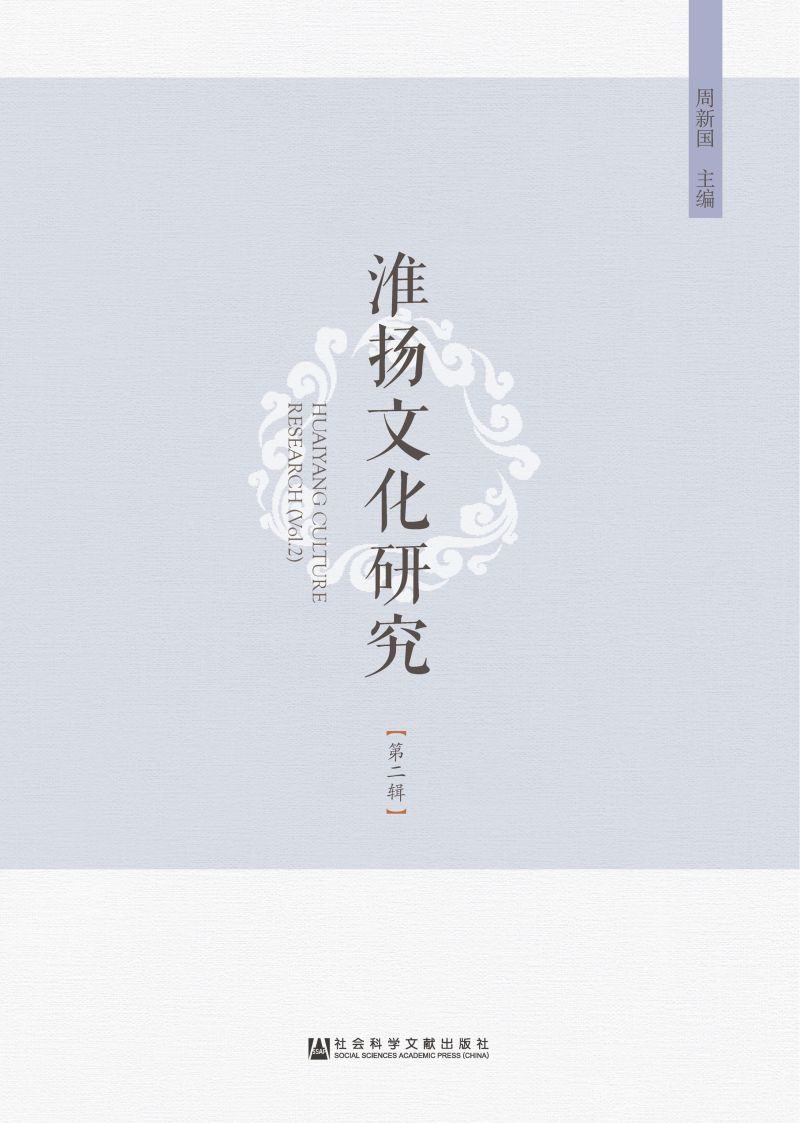 淮扬文化研究（第2辑）