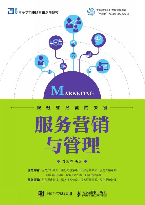 服务营销与管理
