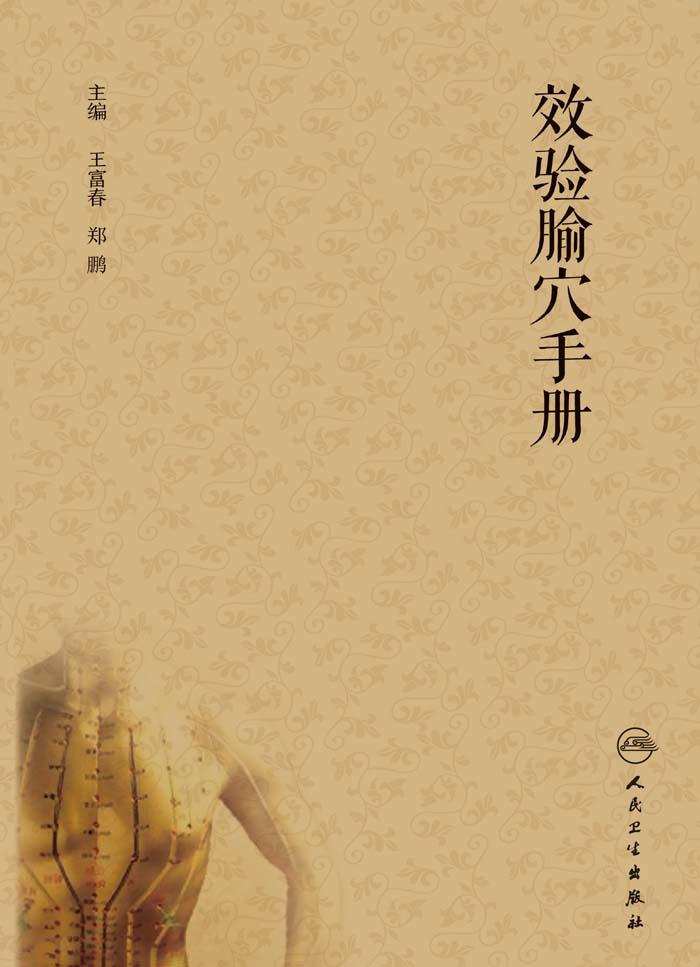 效验腧穴手册