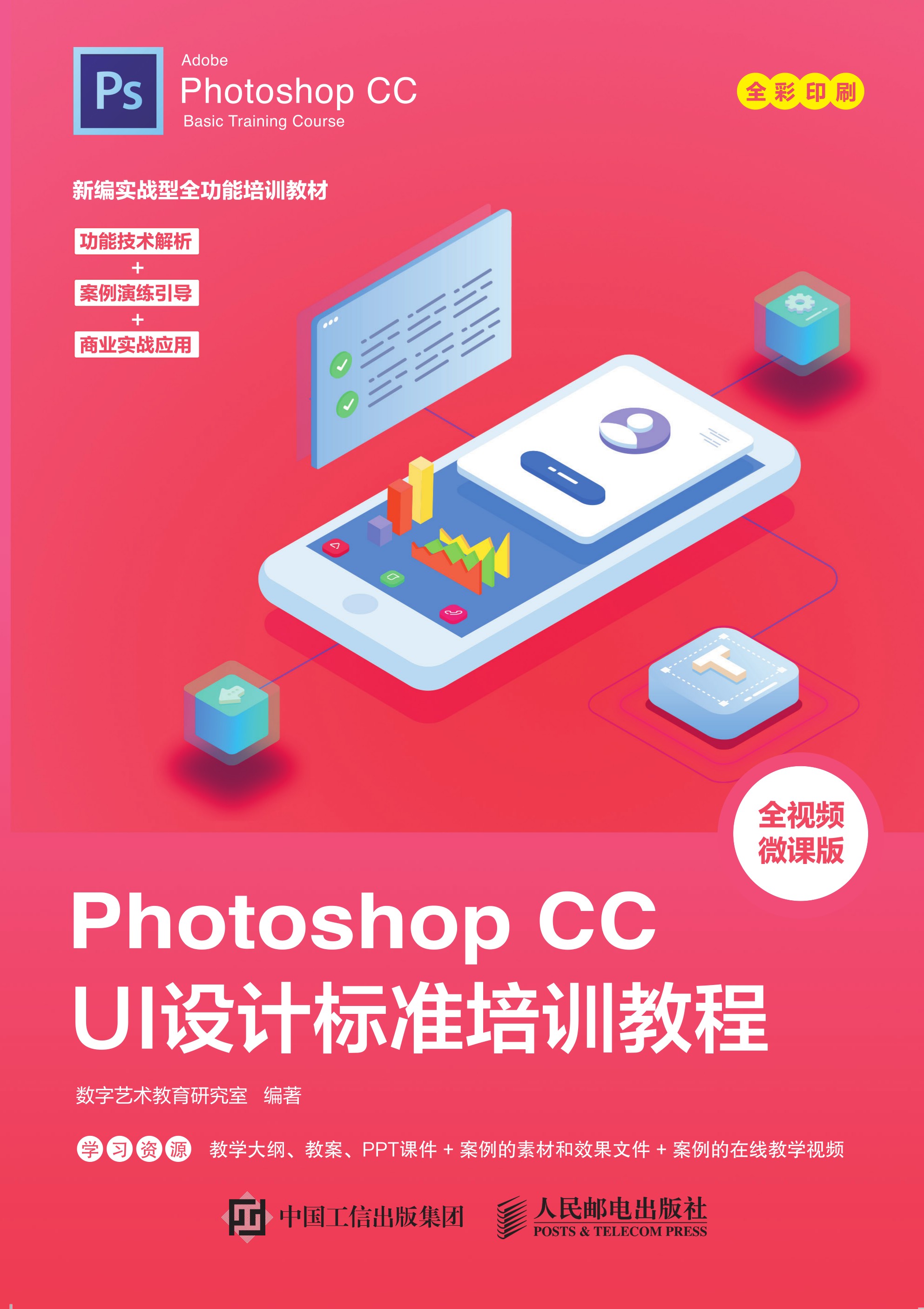 Photoshop CC UI设计标准培训教程