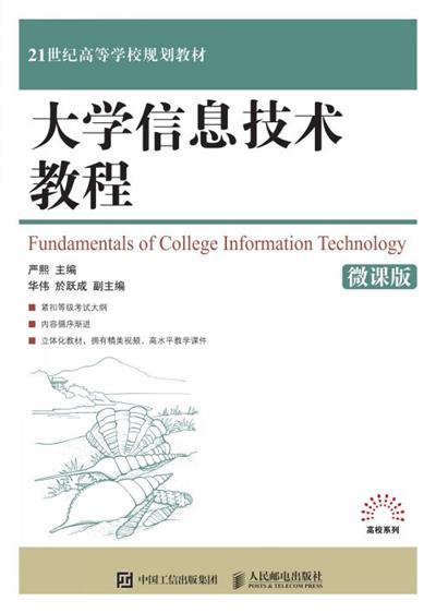 大学信息技术教程