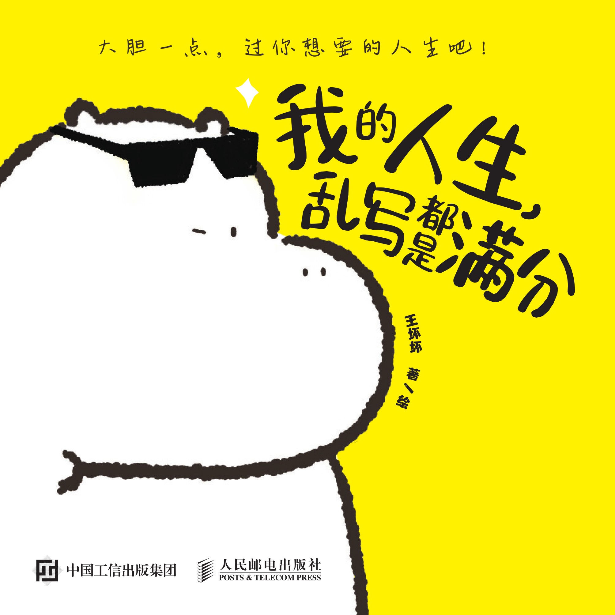 我的人生，乱写都是满分