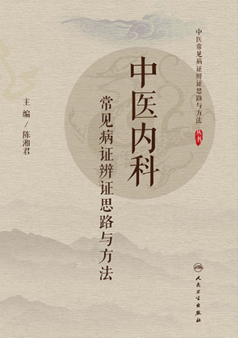 中医内科常见病证辨证思路与方法