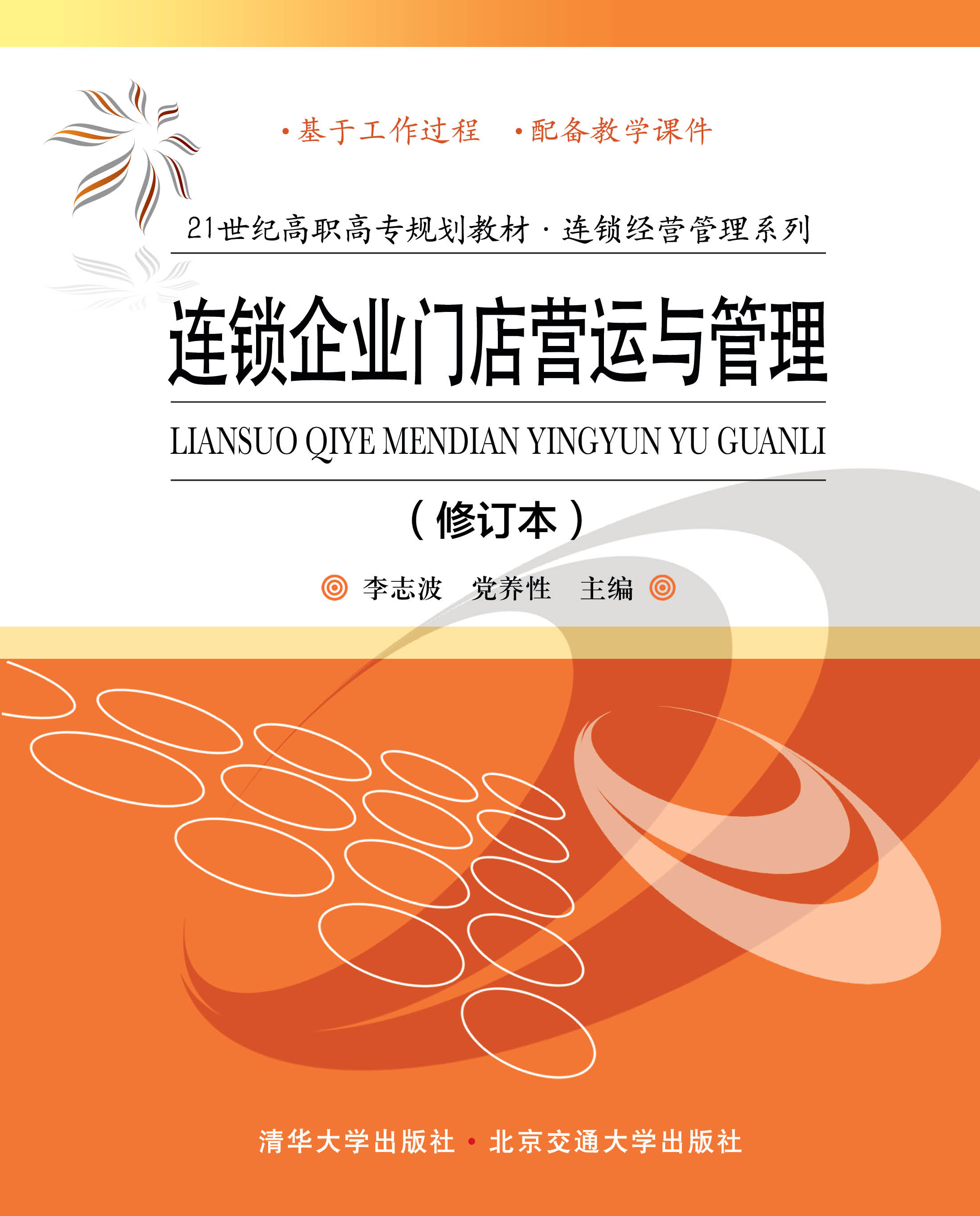 连锁企业门店营运与管理（修订本）