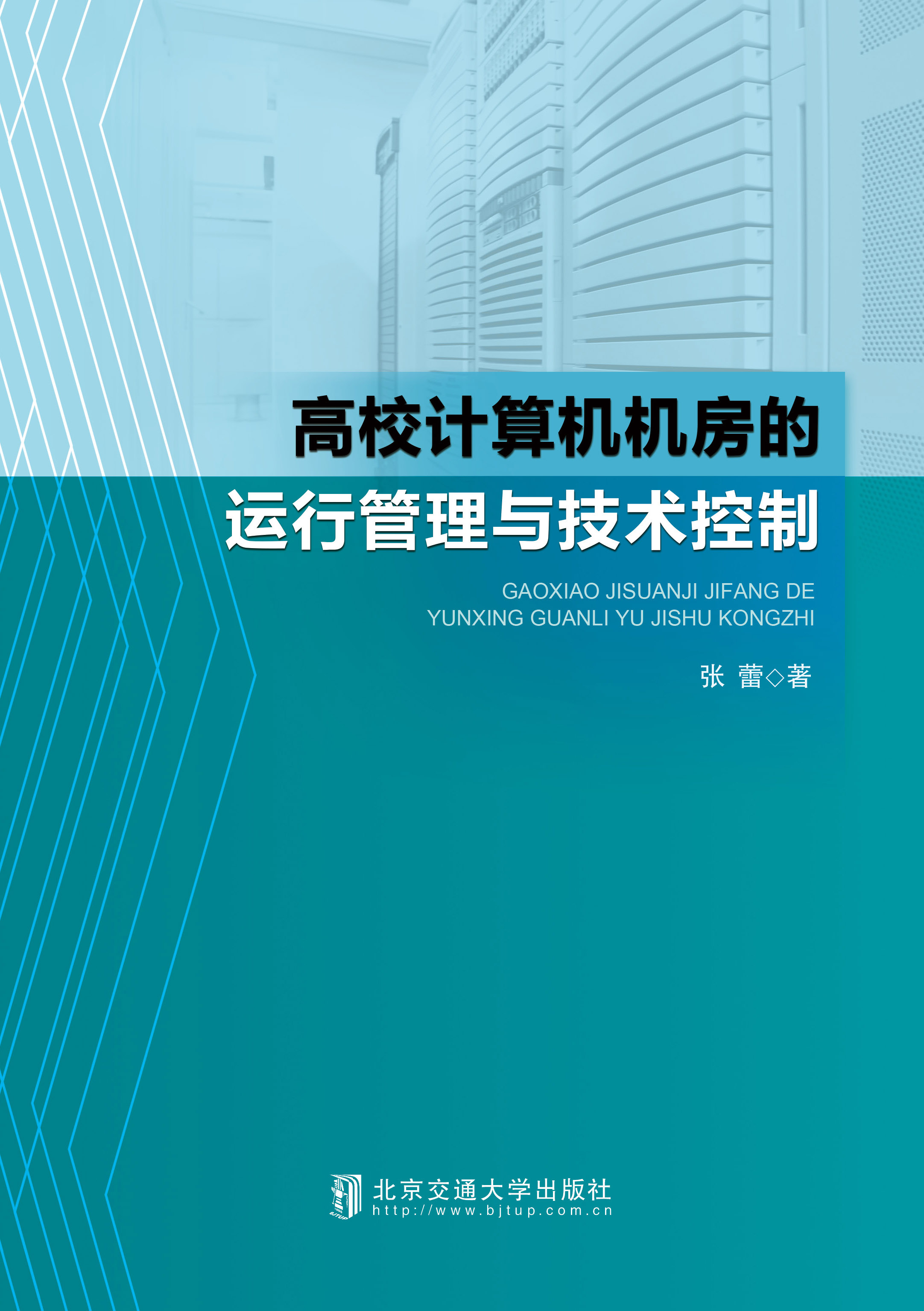 高校计算机机房的运行管理与技术控制