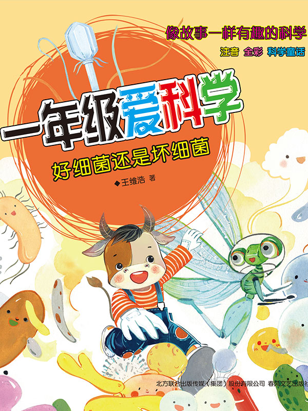 一年级爱科学：好细菌还是坏细菌