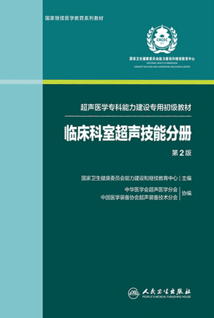 临床科室超声技能分册（超声医学专科能力建设专用初级教材）（第2版）