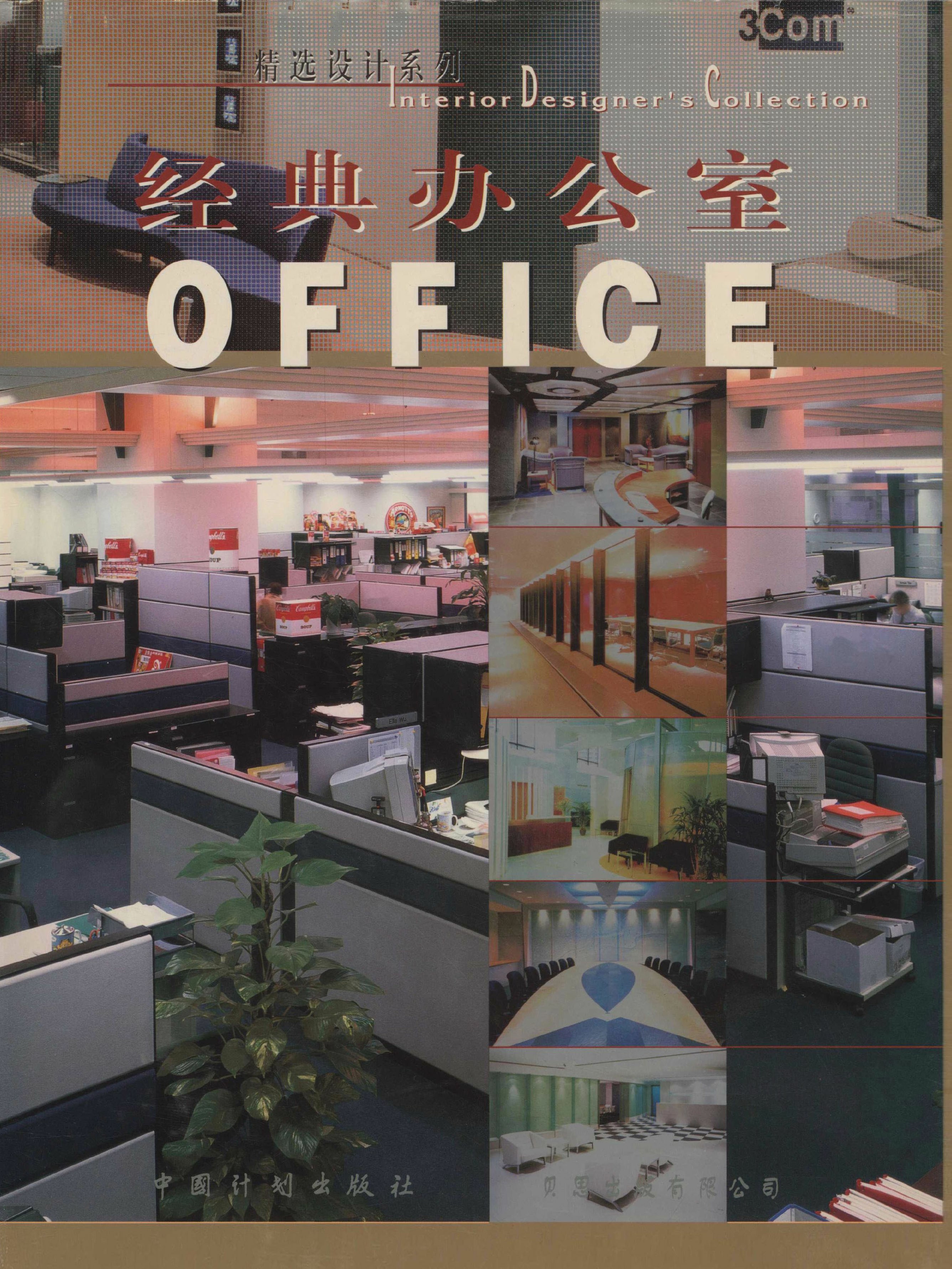 精选设计系列 经典办公室