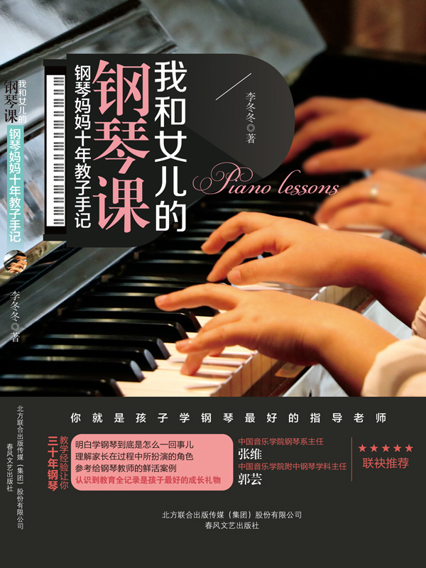 我和女儿的钢琴课：钢琴妈妈十年教子手记