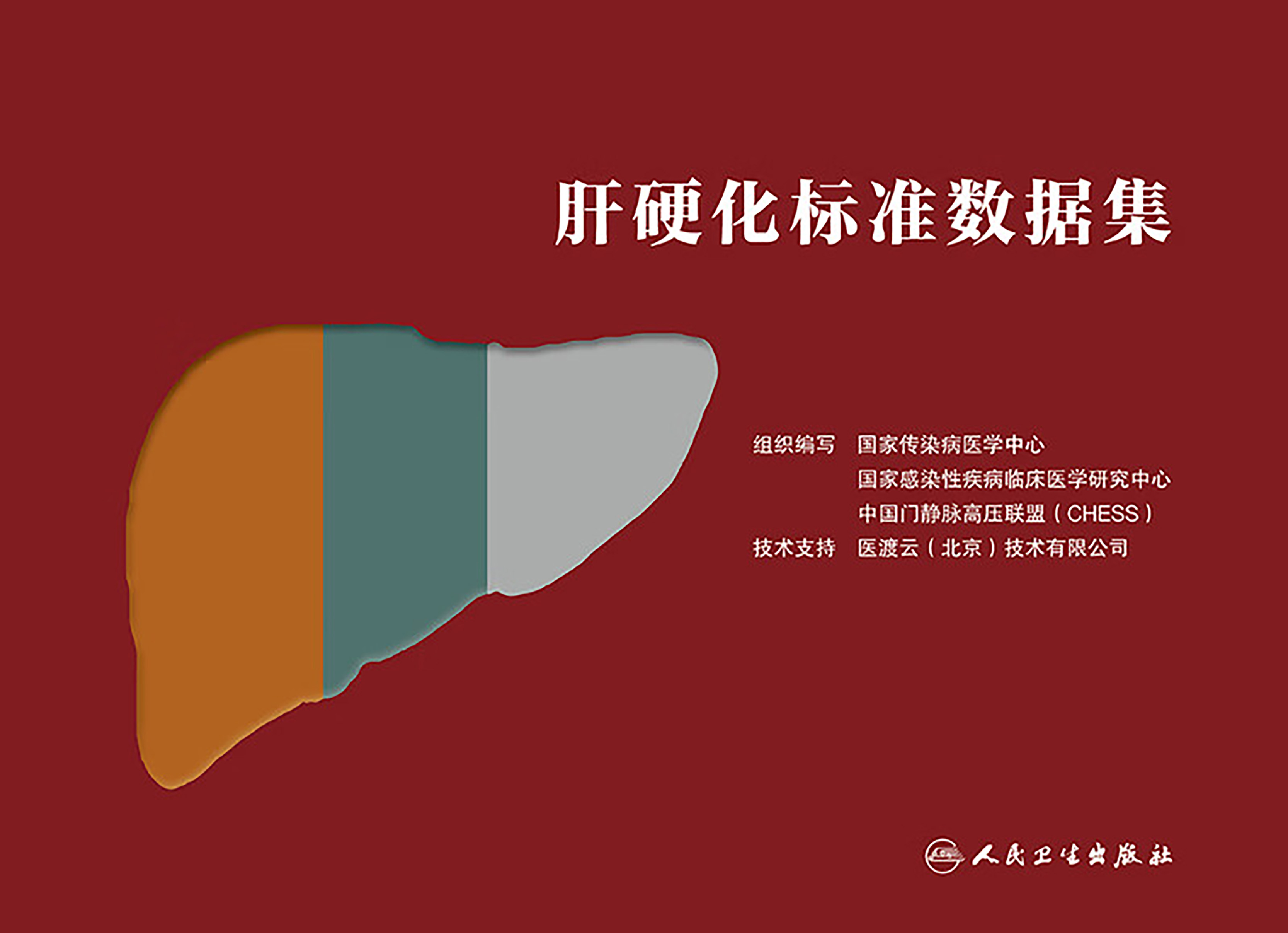 肝硬化标准数据集