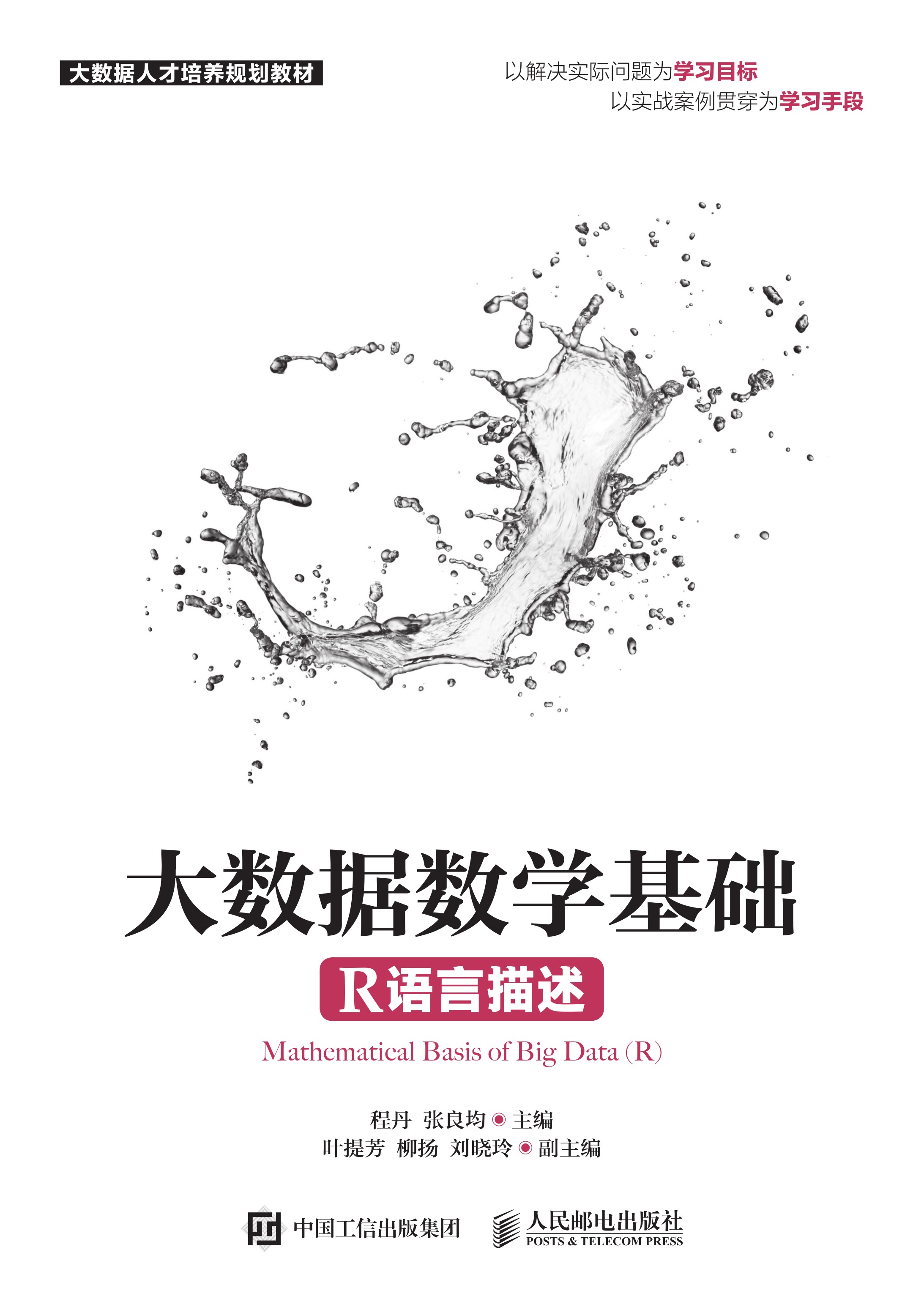 大数据数学基础（R语言描述）