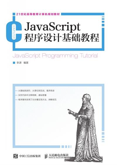 JavaScript程序设计基础教程