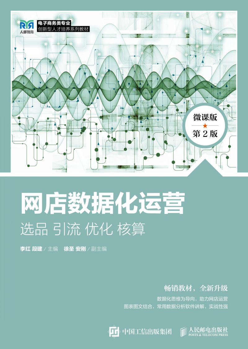 网店数据化运营：选品 引流 优化 核算（微课版 第2版）