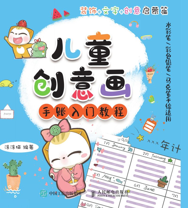 儿童创意画手账入门教程 装饰+文字+创意启蒙篇 水彩笔/彩色铅笔/马克笔手绘适用