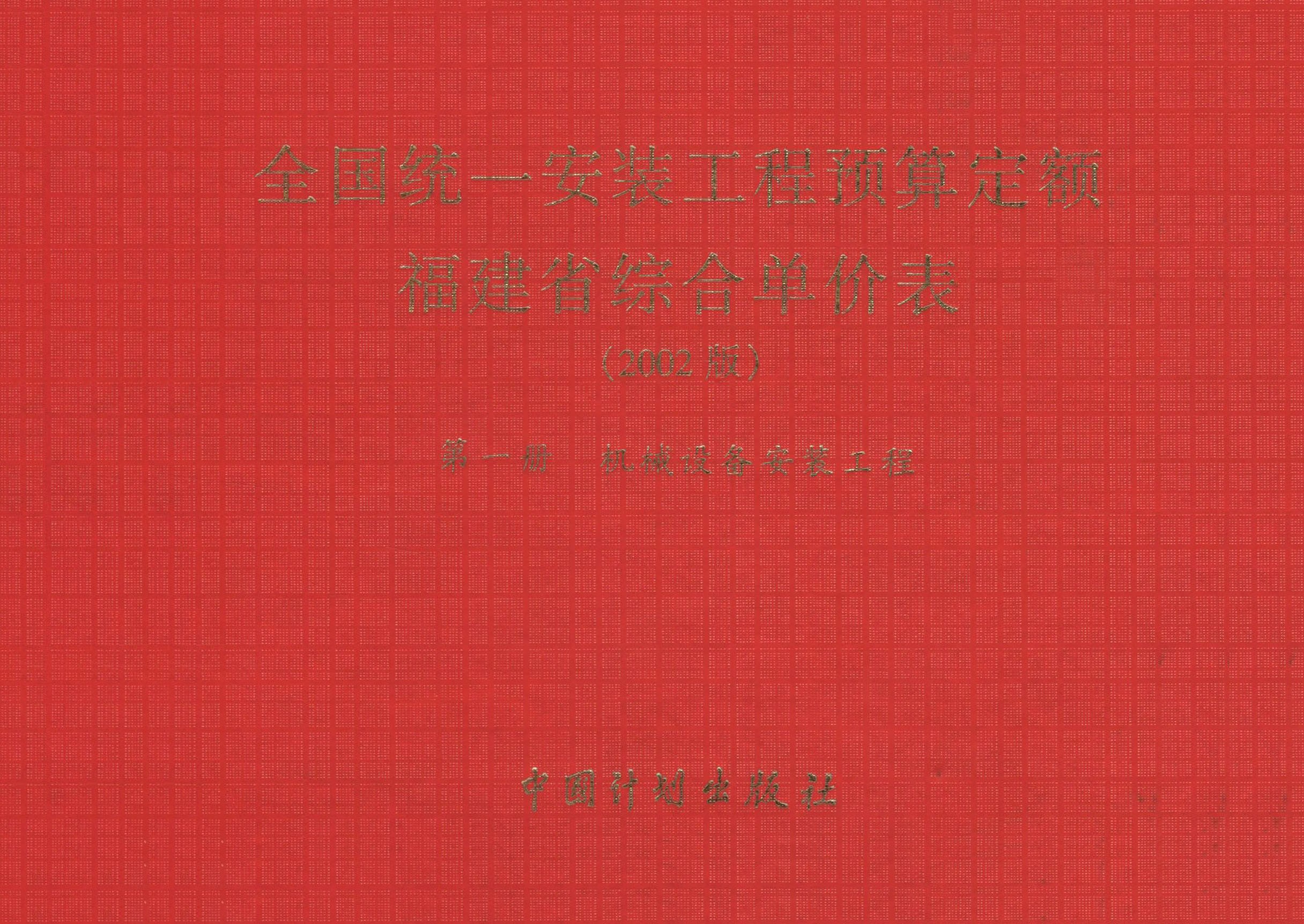 全国统一安装工程预算定额 福建省综合单价表（2002版）第一册　机械设备安装工程