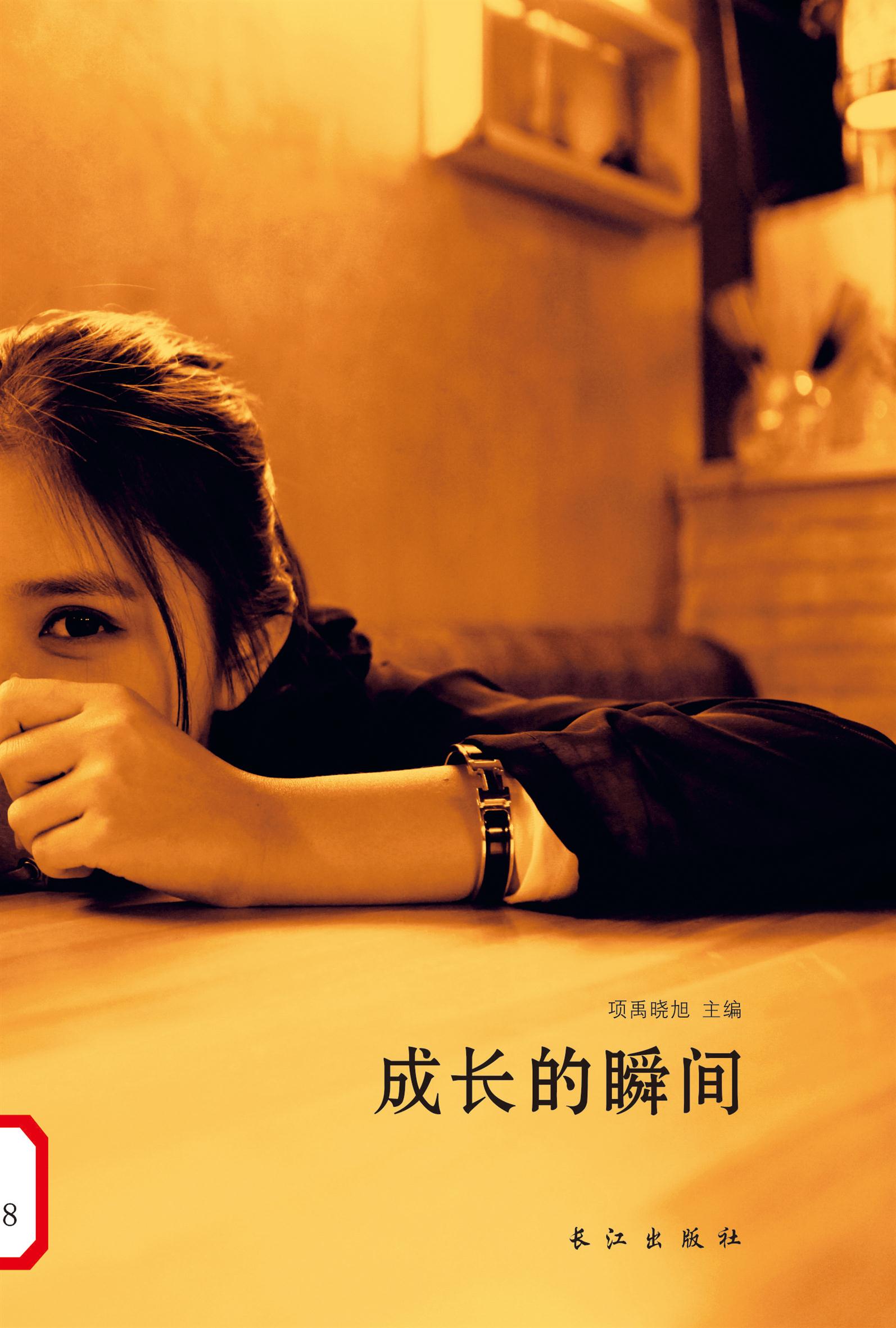 成长的瞬间