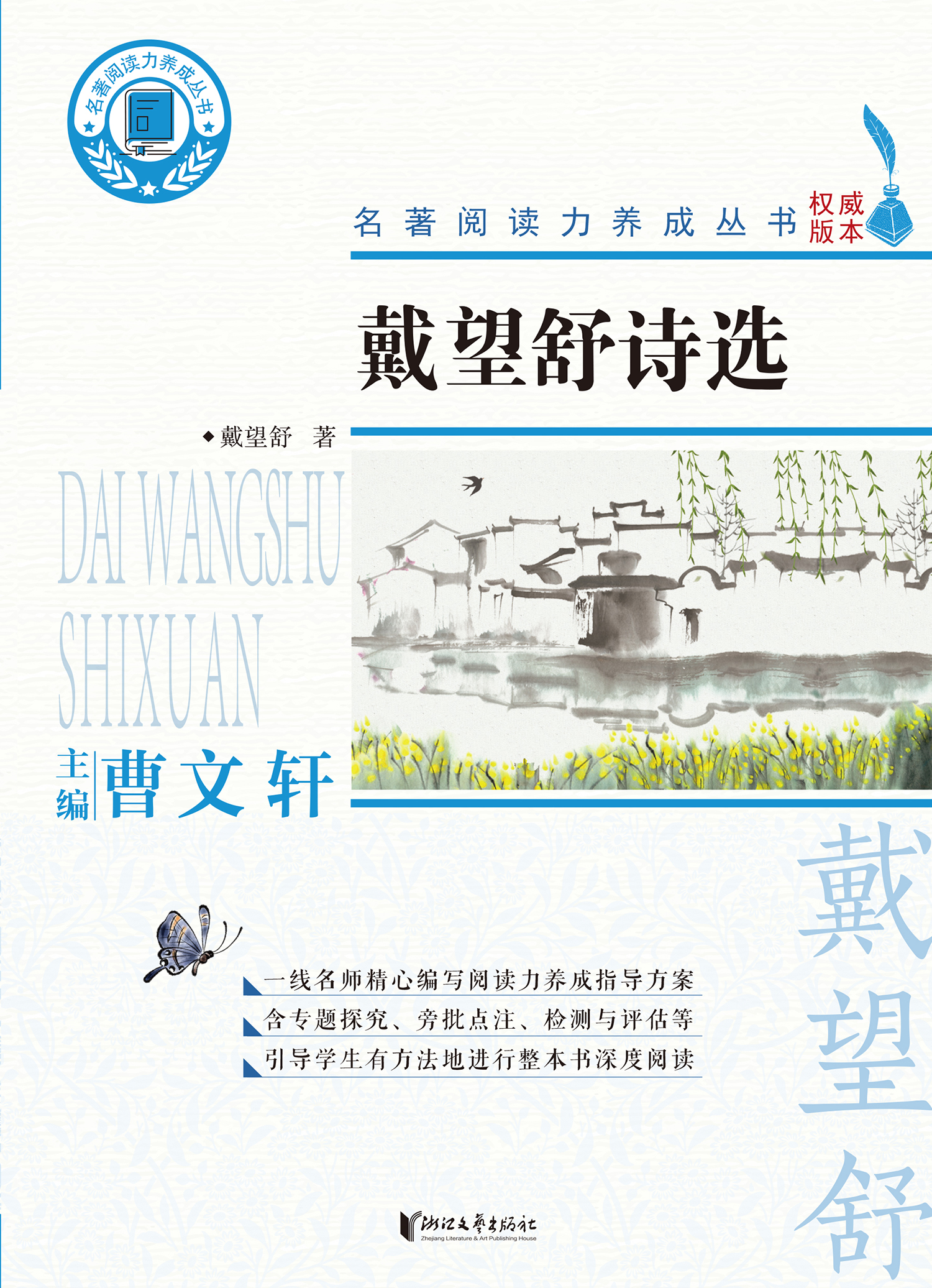 名著阅读力养成丛书：戴望舒诗选