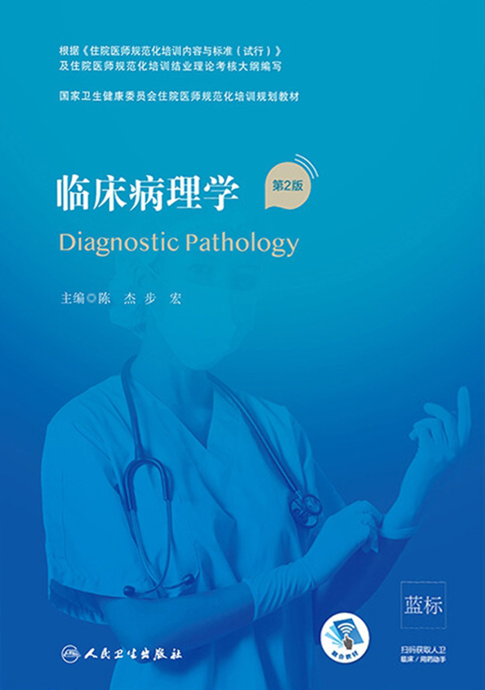 临床病理学（第2版）