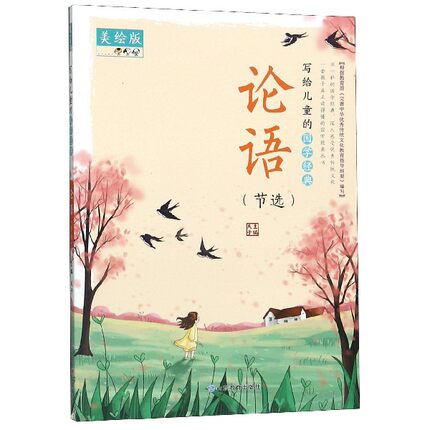 写给儿童的国学经典 论语（节选）