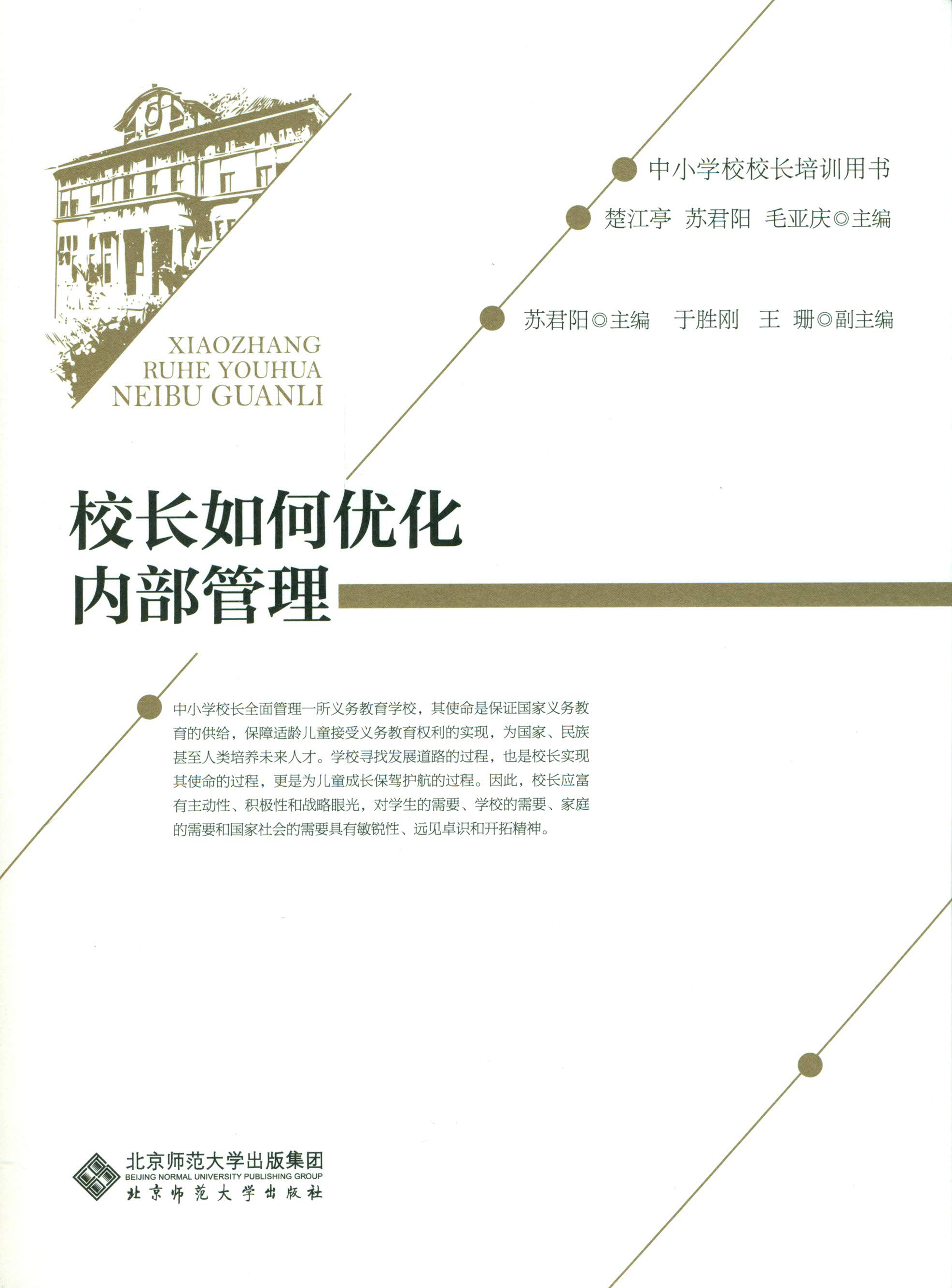 中小学校校长培训用书：校长如何优化内部管理
