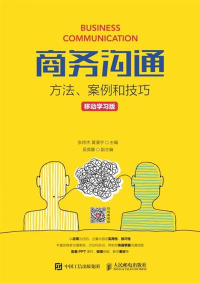 商务沟通：方法、案例和技巧（移动学习版）