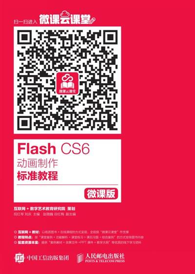 Flash CS6动画制作标准教程（微课版）