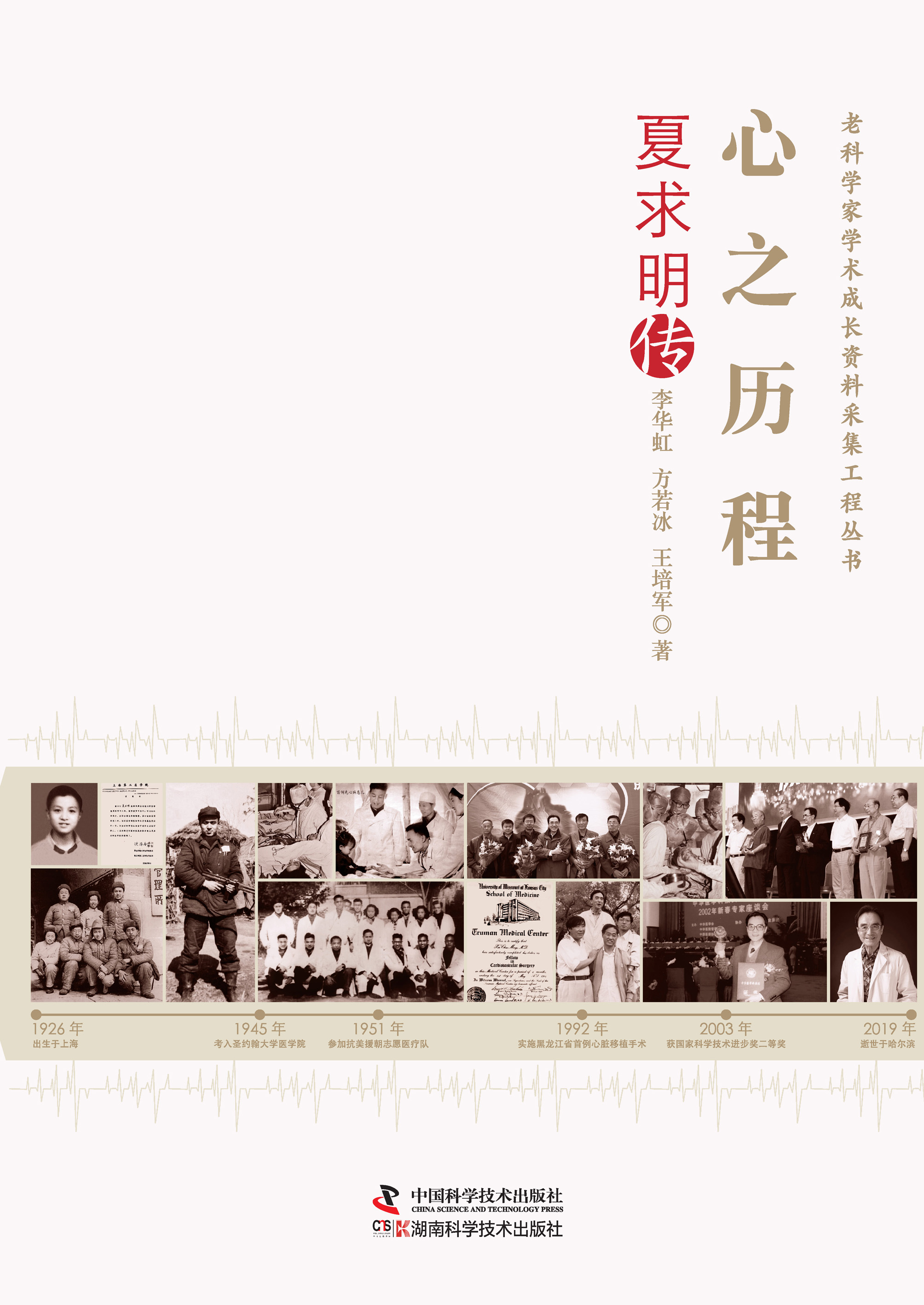 心之历程：夏求明传