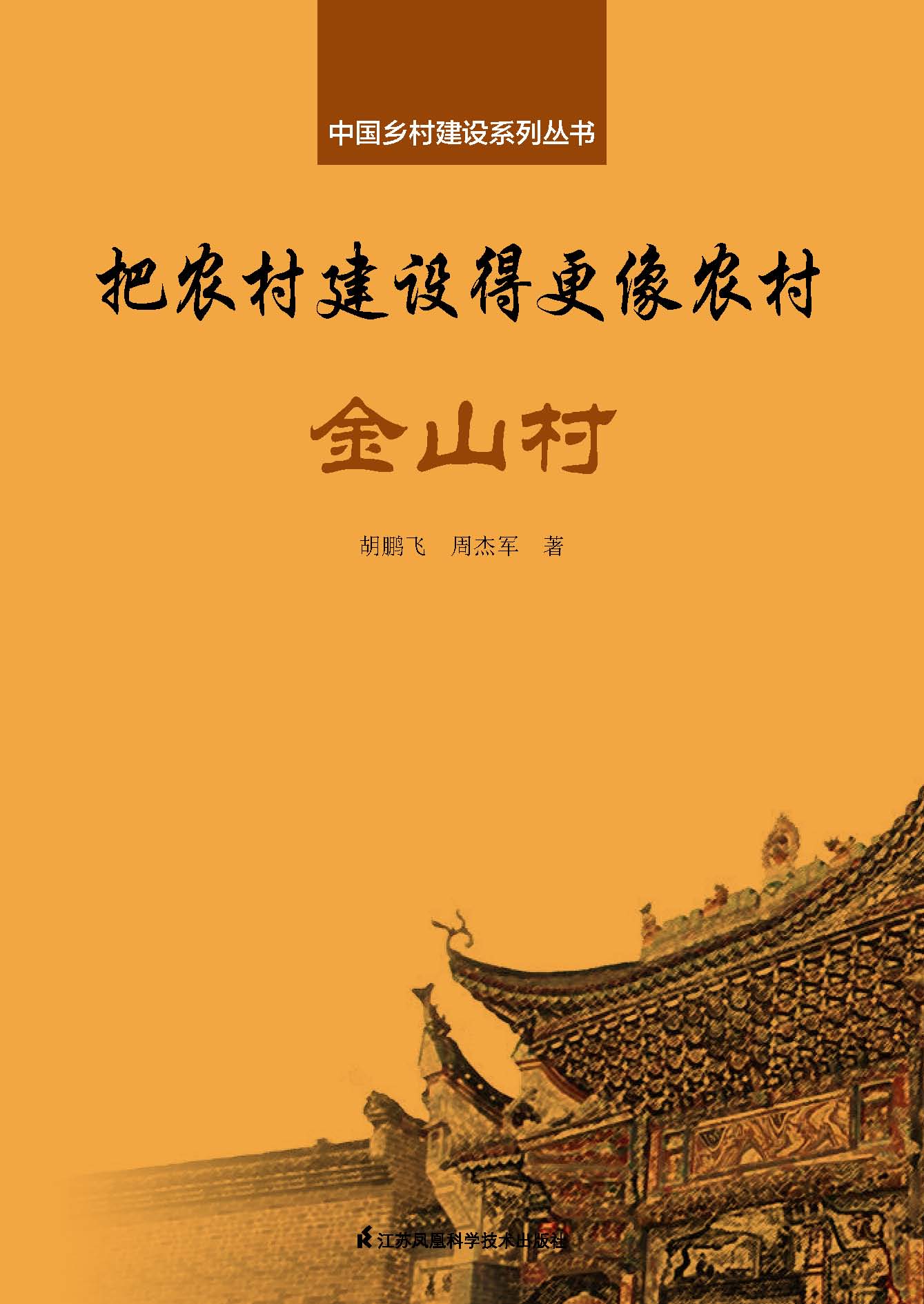 中国乡村建设系列丛书——把农村建设得更像农村·金山村