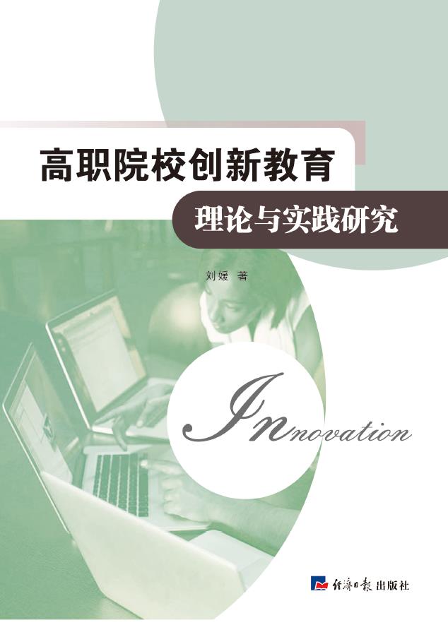 高职院校创新创业教育理论与实践研究