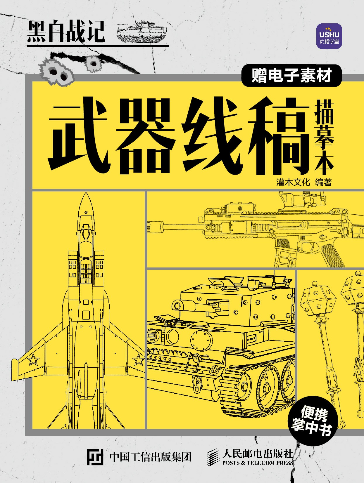 黑白战记 武器线稿描摹本 便携掌中书