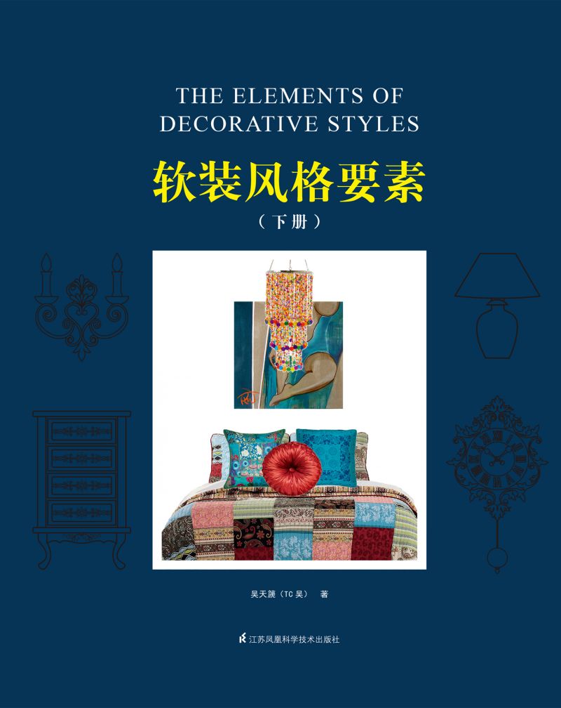 软装风格要素 下册