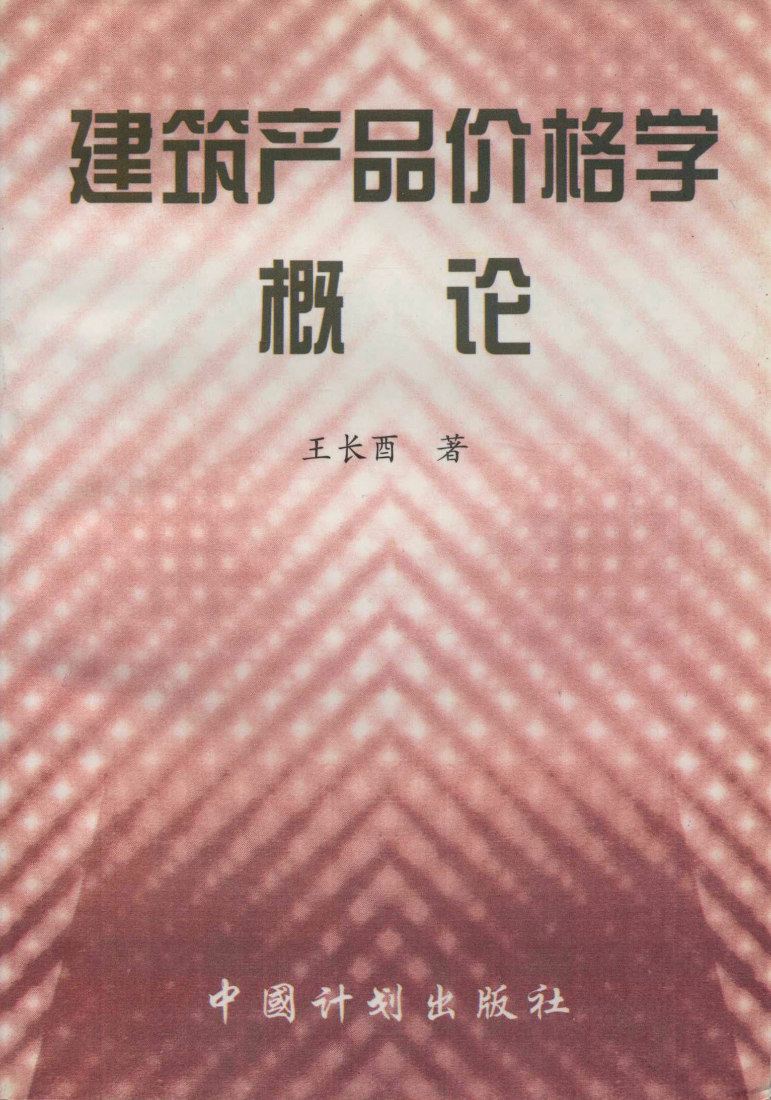 建筑产品价格学概论