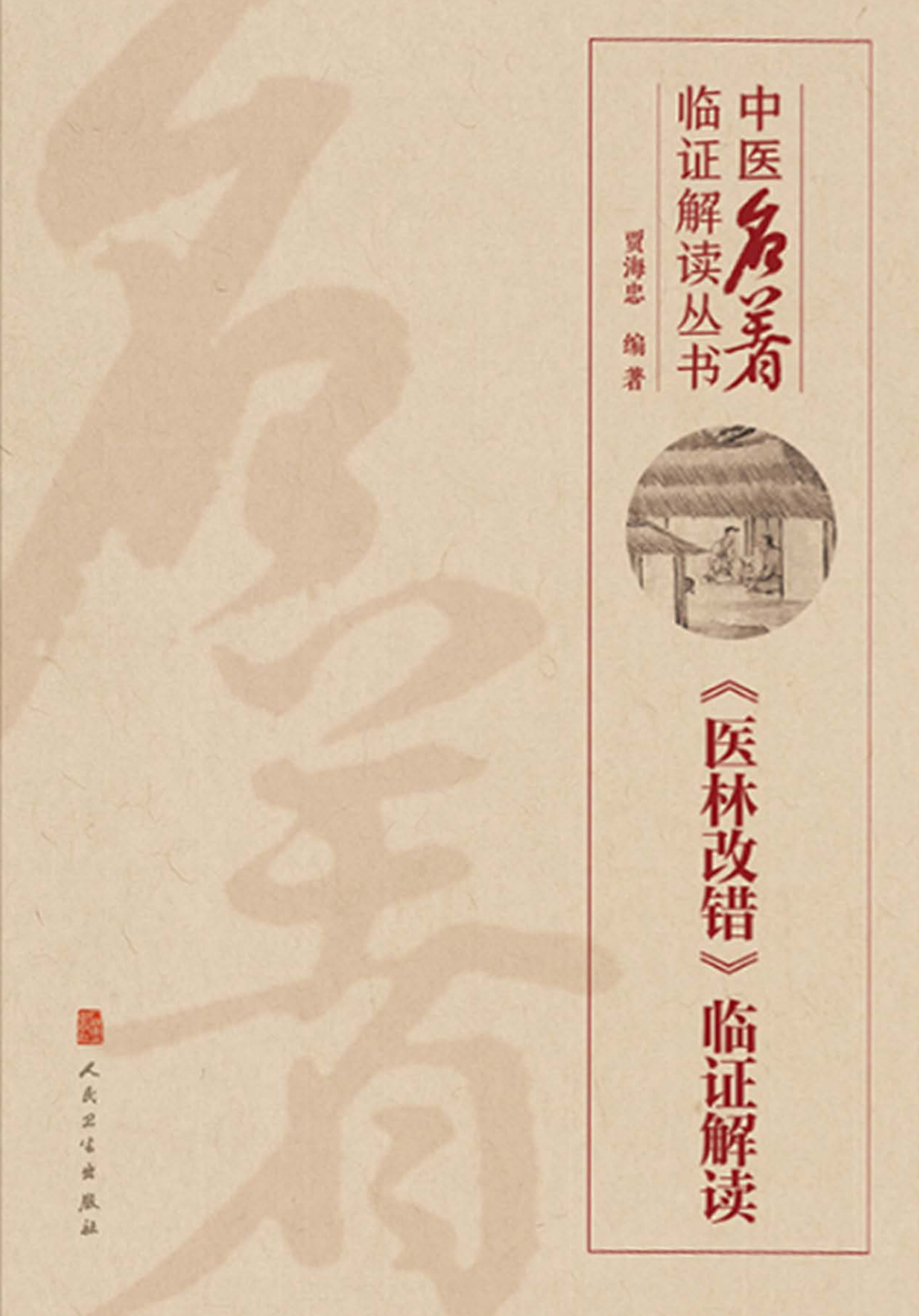 《医林改错》临证解读