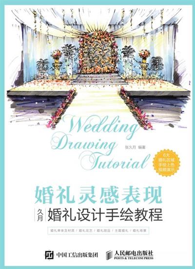 婚礼灵感表现：久月婚礼设计手绘教程