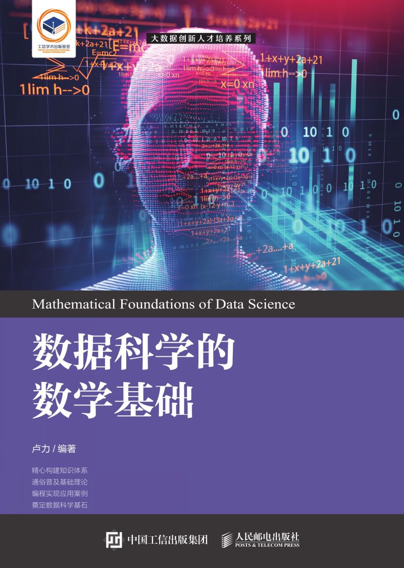 数据科学的数学基础