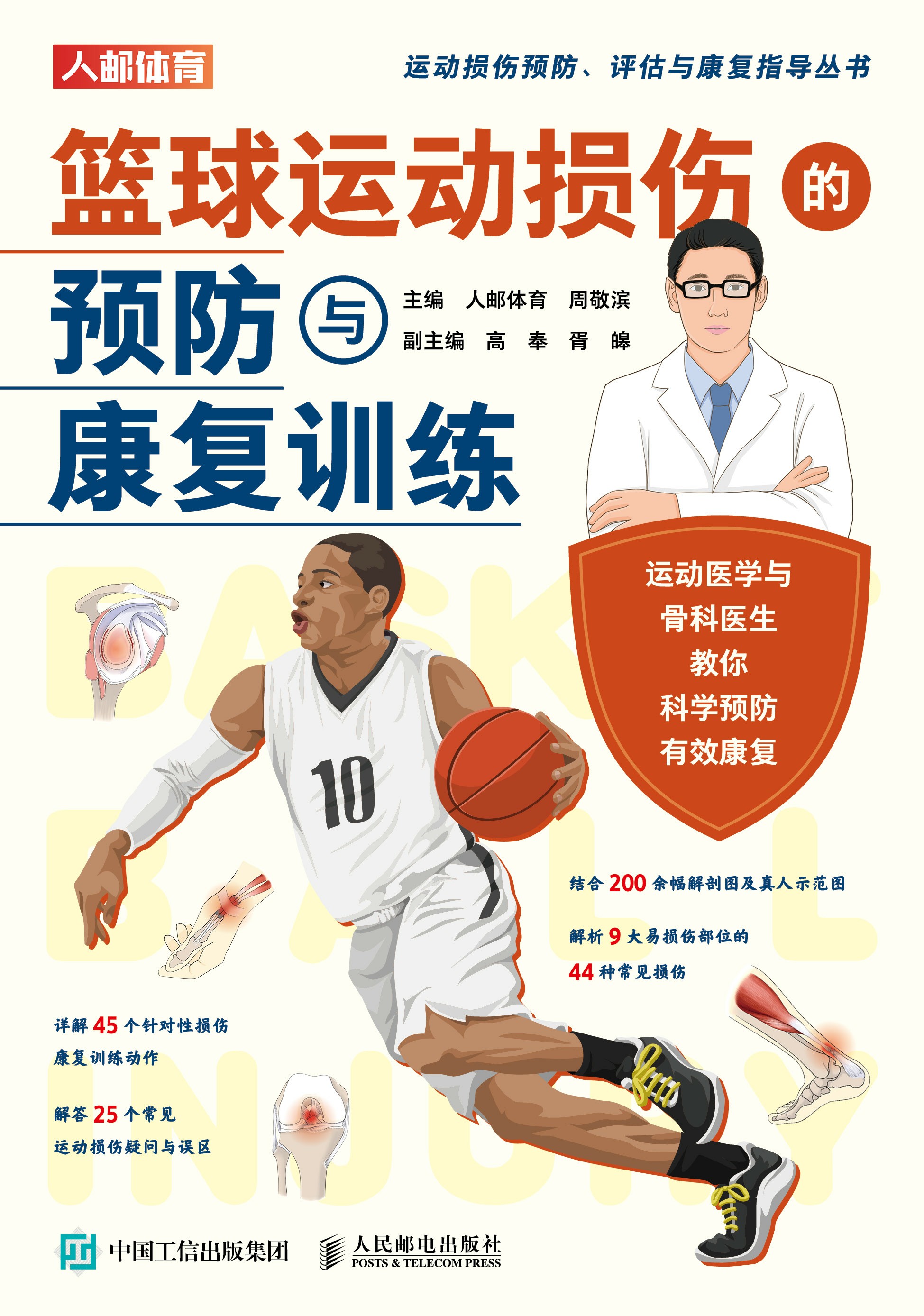 篮球运动损伤的预防与康复训练