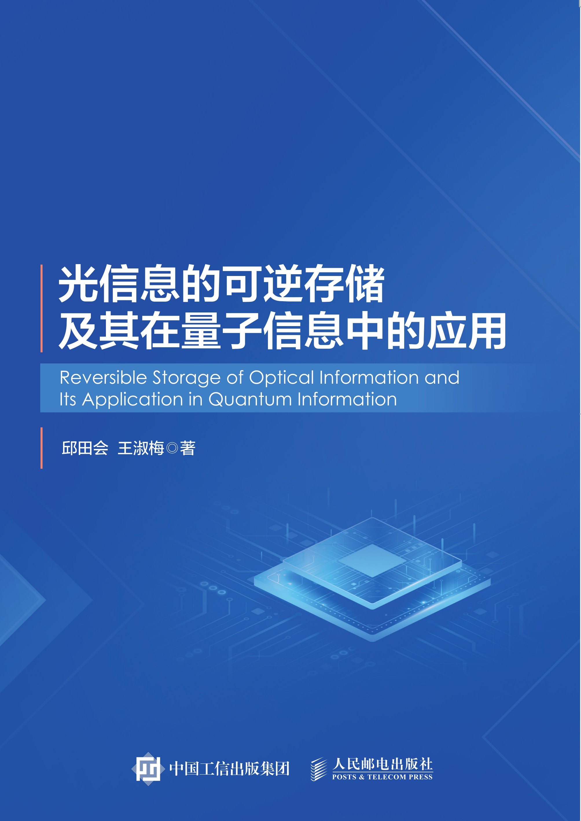 光信息的可逆存储及其在量子信息中的应用
