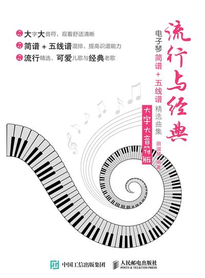 流行与经典：电子琴简谱+五线谱精选曲集：大字大音符版