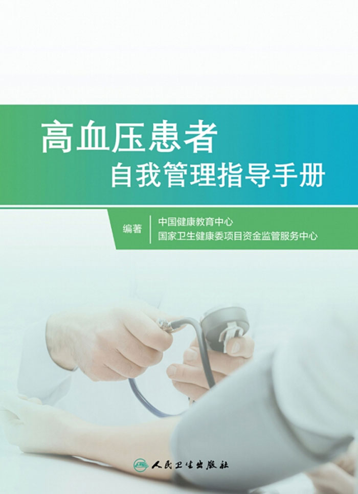高血压患者自我管理指导手册