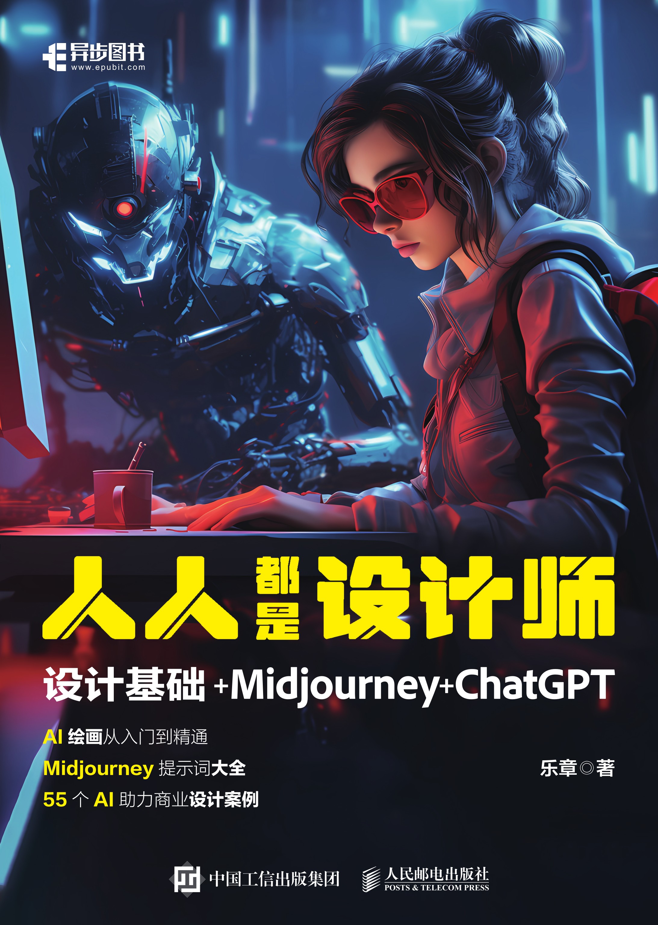 人人都是设计师：设计基础+Midjourney+ChatGPT