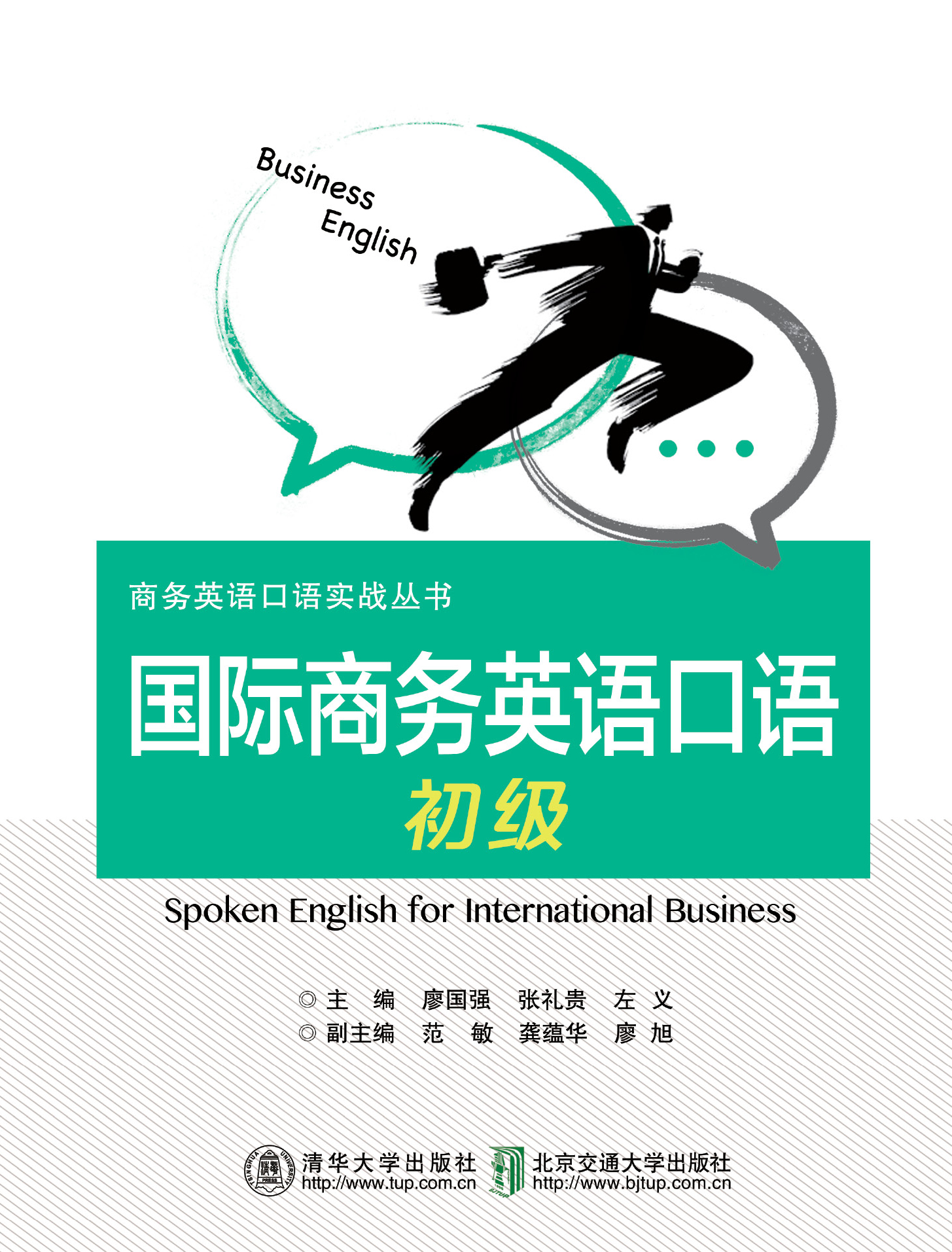 国际商务英语口语（初级）