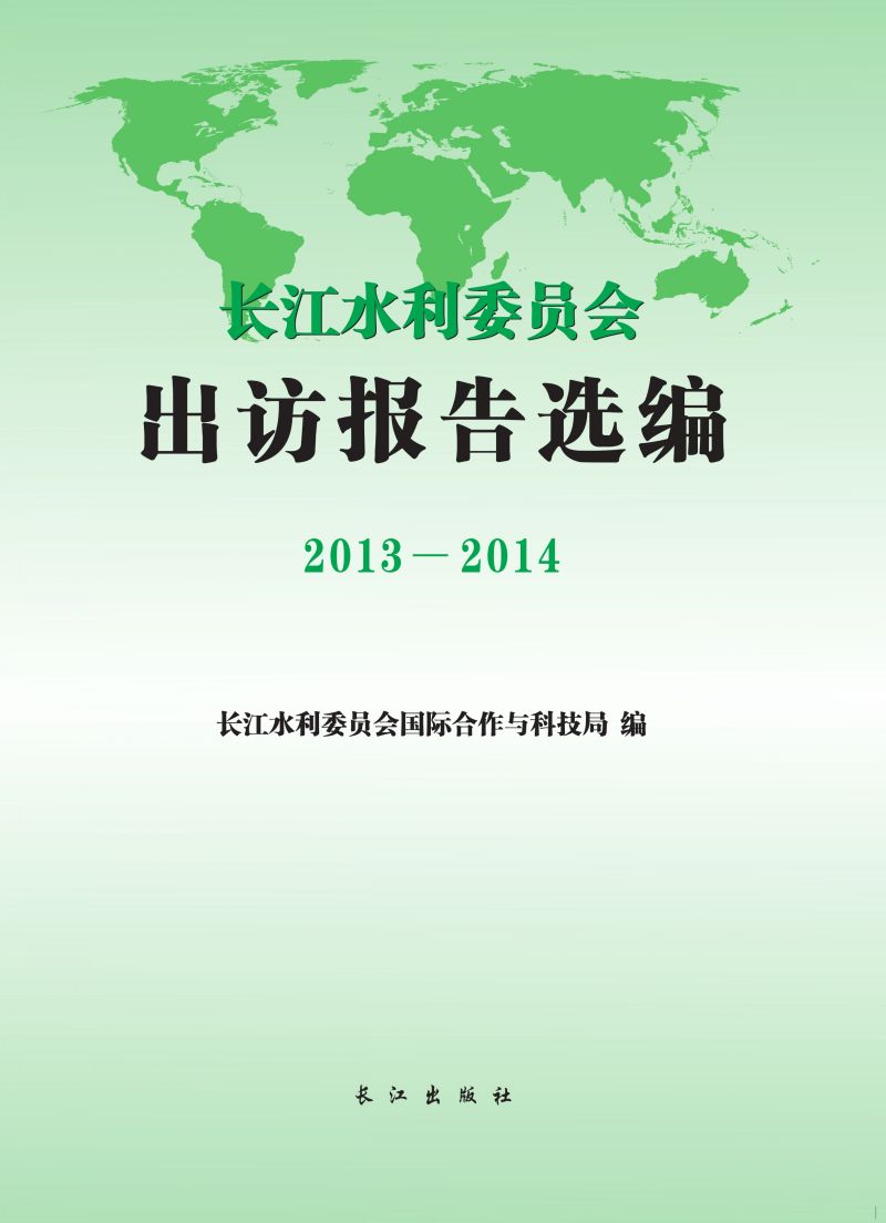 长江水利委员会出访报告选编2013—2014