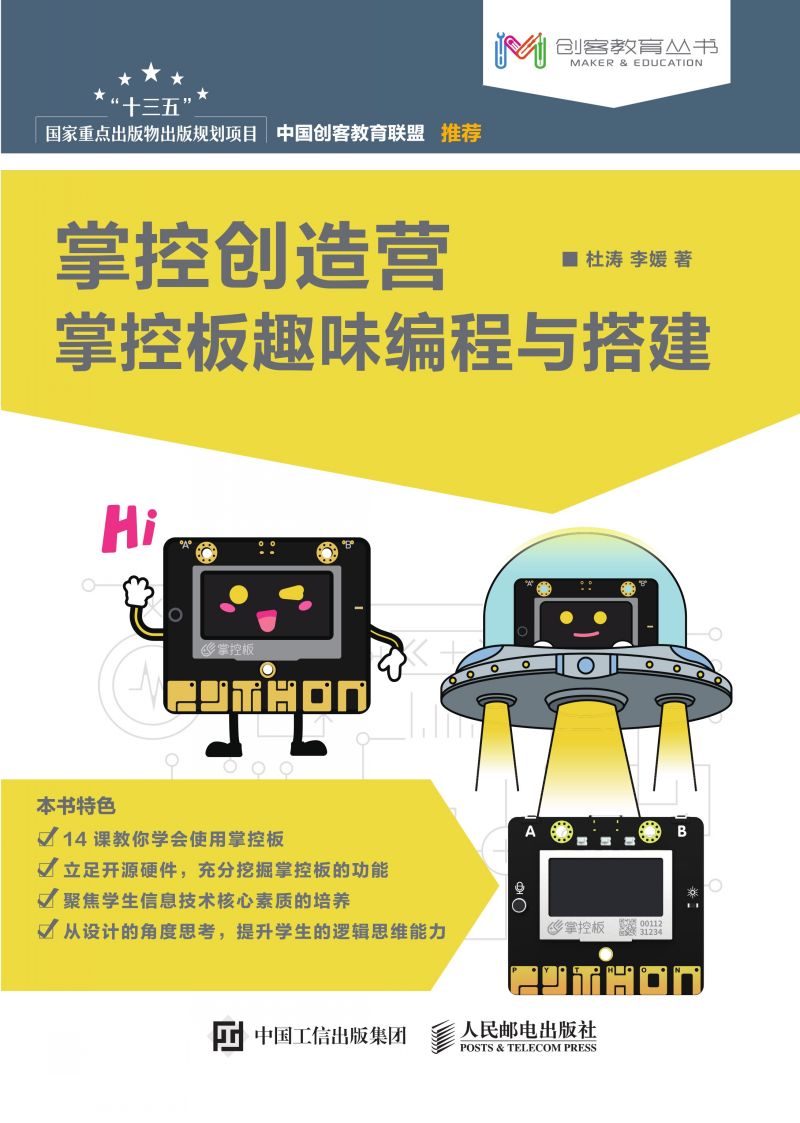 掌控创造营——掌控板趣味编程与搭建