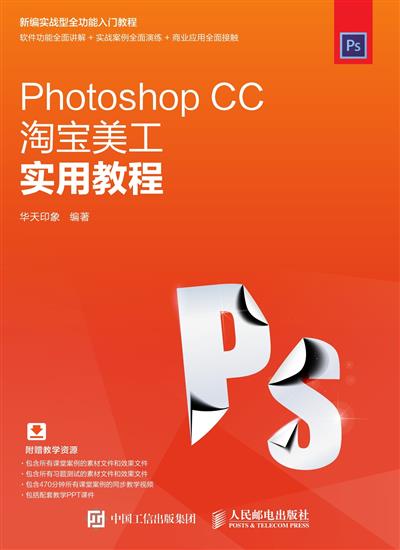 Photoshop CC淘宝美工实用教程