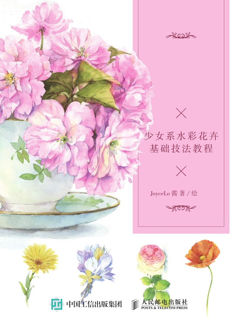 永远少女心 少女系水彩花卉基础技法教程