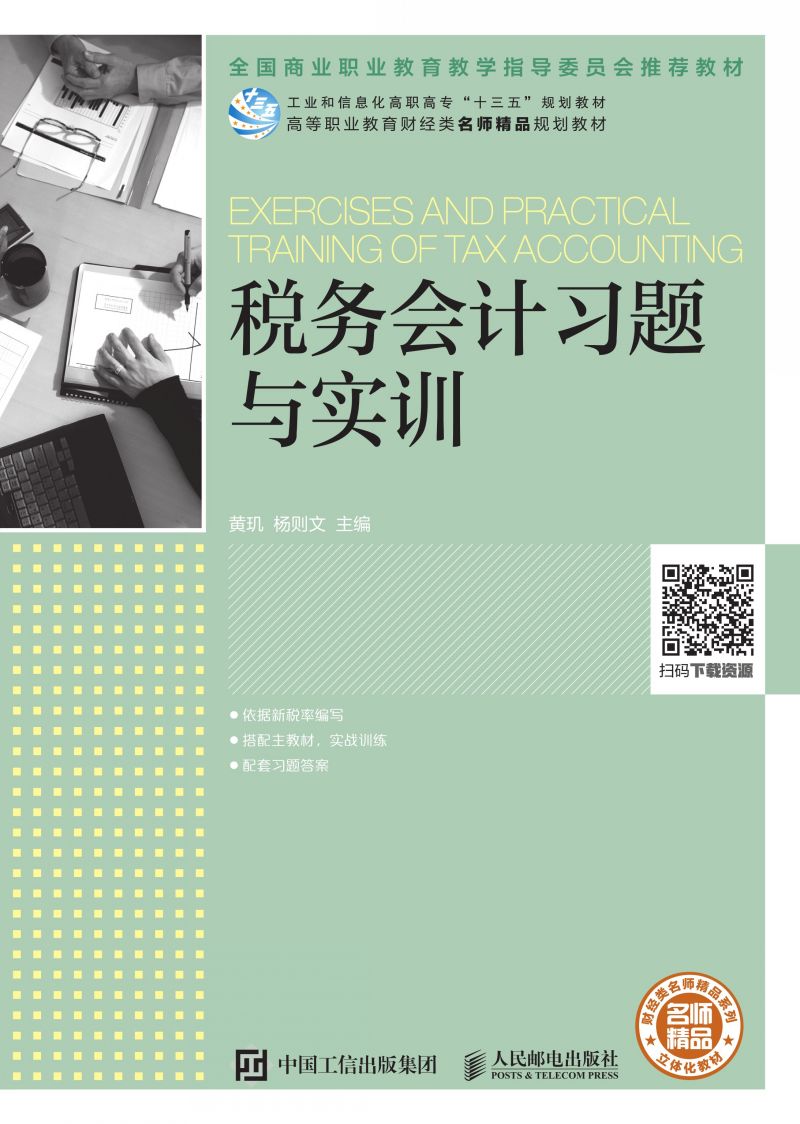 税务会计习题与实训
