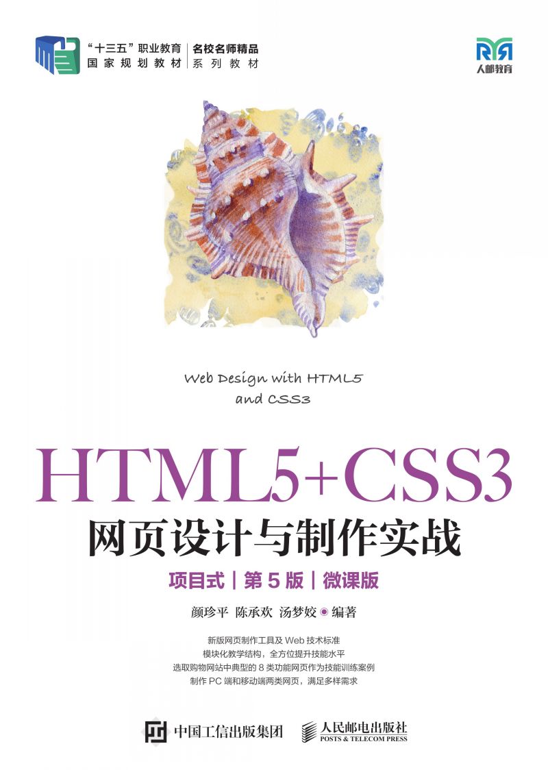 HTML5+CSS3网页设计与制作实战（项目式）（第5版）（微课版）