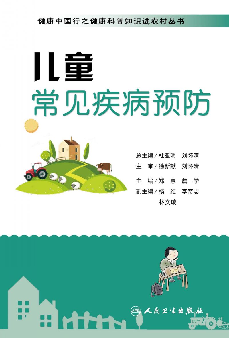 健康中国行之健康科普知识进农村丛书——儿童常见疾病预防