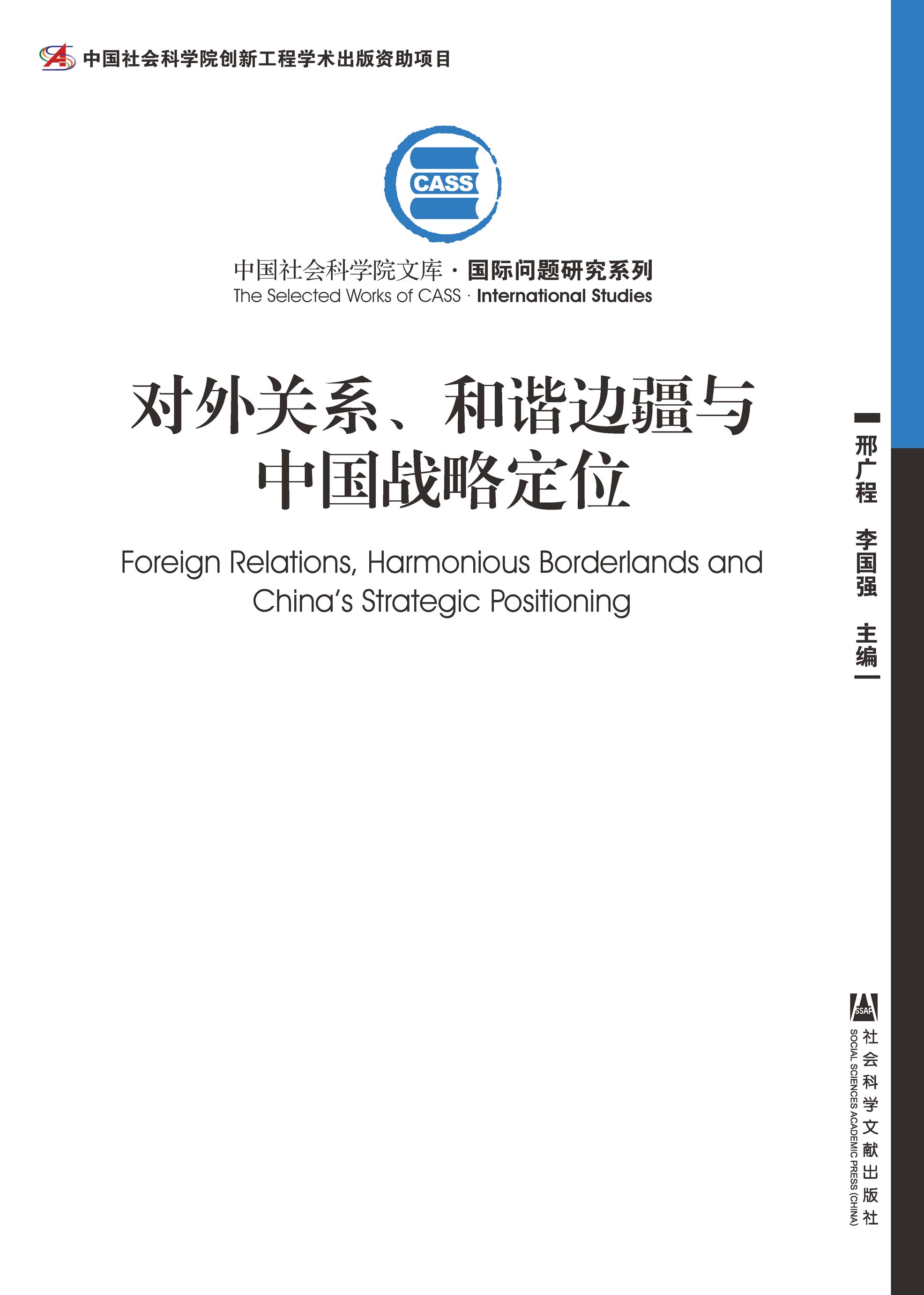对外关系、和谐边疆与中国战略定位